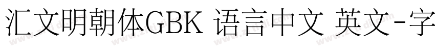 汇文明朝体GBK 语言中文 英文字体转换